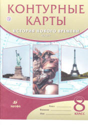Контурные карты. История нового времени. XIX век. 8 класс. Коллектив авторов  - Скачать презентации бесплатно | Читать или скачать учебники для школы онлайн бесплатно ☑ Школьные учебники school-textbook.com
