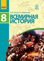 Всемирная история. 8 класс. Гисем А.В., Мартынюк А.А.  - Скачать презентации бесплатно | Читать или скачать учебники для школы онлайн бесплатно ☑ Школьные учебники school-textbook.com