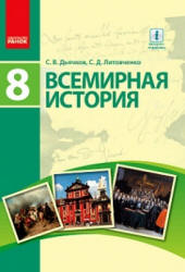 Всемирная история. 8 класс. Дьячков С.В., Литовченко С.Д.  - Скачать презентации бесплатно | Читать или скачать учебники для школы онлайн бесплатно ☑ Школьные учебники school-textbook.com