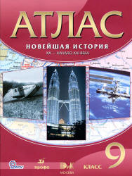 Атлас. Новейшая история. XX - начало XXI века. 9 класс. Коллектив авторов - Читать или скачать учебники для школы онлайн бесплатно | Школьные учебники ┃ Учебники для студентов на gdz-books.ru
