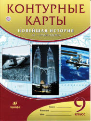 Контурные карты. Новейшая история. XX - начало XXI века. 9 класс. Коллектив авторов  - Скачать презентации бесплатно | Читать или скачать учебники для школы онлайн бесплатно ☑ Школьные учебники school-textbook.com