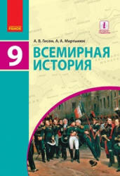 Всемирная история. 9 класс. Гисем А.В., Мартынюк А.А. - Читать или скачать учебники для школы онлайн бесплатно | Школьные учебники ┃ Учебники для студентов на gdz-books.ru
