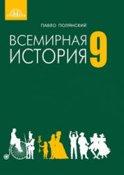 Всемирная история. 9 класс. Полянский П. - Читать или скачать учебники для школы онлайн бесплатно | Школьные учебники ┃ Учебники для студентов на gdz-books.ru