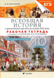 Всеобщая история с древних времен до конца XIX века. 10 класс. Базовый уровень. Рабочая тетрадь к учебнику Волобуева О.В. - Пономарев М.В. - Скачать презентации бесплатно | Читать или скачать учебники для школы онлайн бесплатно ☑ Школьные учебники school-textbook.com