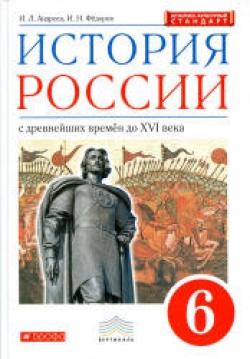 История России с древнейших времен до XVI века. 6 класс. Андреев И.Л., Федоров И.Н. - Читать или скачать учебники для школы онлайн бесплатно | Школьные учебники ┃ Учебники для студентов на gdz-books.ru