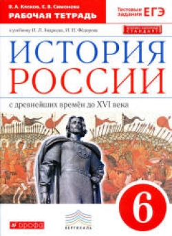 История России. 6 класс. Рабочая тетрадь. Клоков В.А., Симонова Е.В. - Читать или скачать учебники для школы онлайн бесплатно | Школьные учебники ┃ Учебники для студентов на gdz-books.ru
