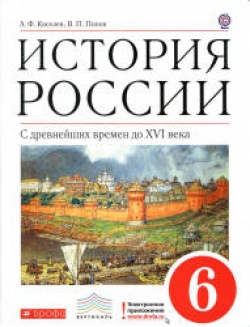 История России. С древнейших времен до XVI века. 6 класс. Киселев А.Ф., Попов В.П.  - Скачать презентации бесплатно | Читать или скачать учебники для школы онлайн бесплатно ☑ Школьные учебники school-textbook.com