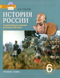 История России с древнейших времен до конца XVI века. Учебник. 6 класс. Пчелов Е.В.  - Скачать презентации бесплатно | Читать или скачать учебники для школы онлайн бесплатно ☑ Школьные учебники school-textbook.com