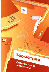 Геометрия. 7 класс. Дидактические материалы - Мерзляк А.Г., Полонский В.Б. и др.  - Скачать презентации бесплатно | Читать или скачать учебники для школы онлайн бесплатно ☑ Школьные учебники school-textbook.com