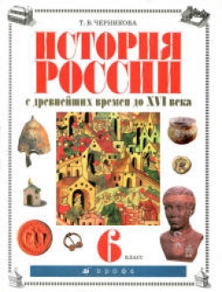История России с древнейших времен до XVI века. 6 класс. Черникова Т.В., Под ред. Сахарова А.Н.  - Скачать презентации бесплатно | Читать или скачать учебники для школы онлайн бесплатно ☑ Школьные учебники school-textbook.com