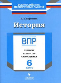 ВПР. История. 6 класс. Тренинг, контроль, самооценка. Барыкина И.Е. - Скачать презентации бесплатно | Читать или скачать учебники для школы онлайн бесплатно ☑ Школьные учебники school-textbook.com