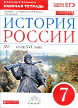 История России. 7 класс. Рабочая тетрадь. Клоков В.А., Симонова Е.В. - Скачать презентации бесплатно | Читать или скачать учебники для школы онлайн бесплатно ☑ Школьные учебники school-textbook.com