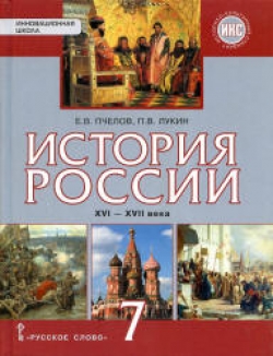 История России. XVI - XVII века. 7 класс. Пчелов Е.В., Лукин П.В. - Скачать презентации бесплатно | Читать или скачать учебники для школы онлайн бесплатно ☑ Школьные учебники school-textbook.com