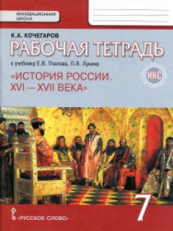 История России. 7 класс. Рабочая тетрадь. Кочегаров К.А. - Скачать презентации бесплатно | Читать или скачать учебники для школы онлайн бесплатно ☑ Школьные учебники school-textbook.com