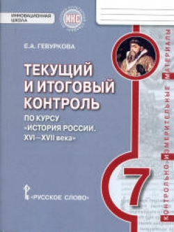 История России. XVI - XVII века. 7 класс. Текущий и итоговый контроль. Гевуркова Е.А. - Скачать презентации бесплатно | Читать или скачать учебники для школы онлайн бесплатно ☑ Школьные учебники school-textbook.com