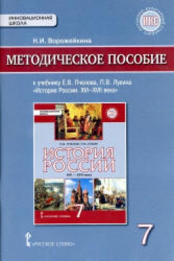 История России. XVI-XVII веков. 7 класс. Методическое пособие. Ворожейкина Н.И. - Скачать презентации бесплатно | Читать или скачать учебники для школы онлайн бесплатно ☑ Школьные учебники school-textbook.com