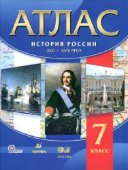 Атлас. История России XVII-XVIII века. 7 класс. Коллектив авторов - Скачать презентации бесплатно | Читать или скачать учебники для школы онлайн бесплатно ☑ Школьные учебники school-textbook.com
