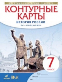 Контурные карты. 7 класс. История России XVI - конец XVII века. Коллектив авторов - Скачать презентации бесплатно | Читать или скачать учебники для школы онлайн бесплатно ☑ Школьные учебники school-textbook.com