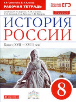 История России. 8 класс. Рабочая тетрадь к учебнику И.Л. Андреева, Л.М. Лященко и др. - Симонова Е.В., Клоков В.А. - Читать или скачать учебники для школы онлайн бесплатно | Школьные учебники ┃ Учебники для студентов на gdz-books.ru