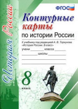 Контурные карты по истории России. 8 класс. К учебнику под ред. А.В. Торкунова. - Читать или скачать учебники для школы онлайн бесплатно | Школьные учебники ┃ Учебники для студентов на gdz-books.ru