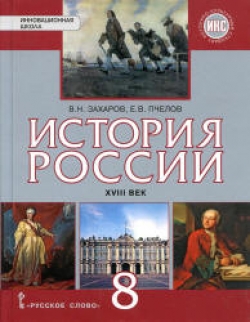 История России. XVIII век. 8 класс. Захаров В.Н., Пчелов Е.В. - Читать или скачать учебники для школы онлайн бесплатно | Школьные учебники ┃ Учебники для студентов на gdz-books.ru