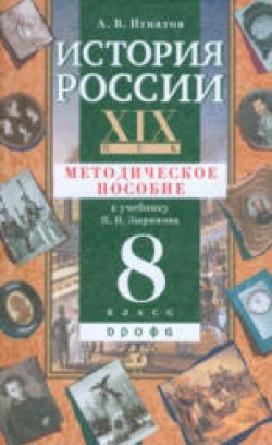 История России. XIX век. 8 класс. Методическое пособие к учебнику Зырянова П.Н. - Игнатов А.В. - Скачать презентации бесплатно | Читать или скачать учебники для школы онлайн бесплатно ☑ Школьные учебники school-textbook.com