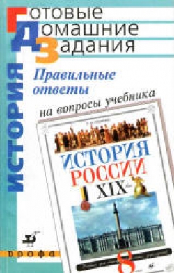 Правильные ответы на вопросы учебника Ляшенко Л.М. "История России. XIX век. 8 класс". Ляшенко Л.М. - Скачать презентации бесплатно | Читать или скачать учебники для школы онлайн бесплатно ☑ Школьные учебники school-textbook.com