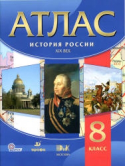 Атлас. История России. XIX век. 8 класс. Коллектив авторов - Скачать презентации бесплатно | Читать или скачать учебники для школы онлайн бесплатно ☑ Школьные учебники school-textbook.com