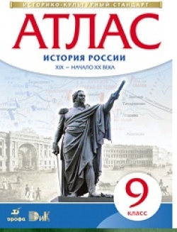 Атлас. 9 класс. История России XIX - начало XX века. Коллектив авторов - Скачать презентации бесплатно | Читать или скачать учебники для школы онлайн бесплатно ☑ Школьные учебники school-textbook.com