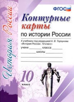 Контурные карты по истории России. 10 класс. К учебнику под ред. А.В. Торкунова.  - Скачать презентации бесплатно | Читать или скачать учебники для школы онлайн бесплатно ☑ Школьные учебники school-textbook.com