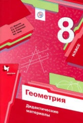 Геометрия. 8 класс. Дидактические материалы - Мерзляк А.Г., Полонский В.Б. и др.  - Скачать презентации бесплатно | Читать или скачать учебники для школы онлайн бесплатно ☑ Школьные учебники school-textbook.com
