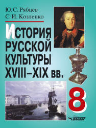 История русской культуры. XVIII-XIX в. 8 класс. Рябцев Ю.С., Козленко С.И. - Читать или скачать учебники для школы онлайн бесплатно | Школьные учебники ┃ Учебники для студентов на gdz-books.ru