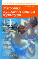 Мировая художественная культура: от XVII века до современности. 11 класс. Базовый уровень. Данилова Г.И.  - Скачать презентации бесплатно | Читать или скачать учебники для школы онлайн бесплатно ☑ Школьные учебники school-textbook.com