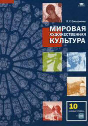 Мировая художественная культура. Учебник для 10 класса. Емохонова Л.Г. - Скачать презентации бесплатно | Читать или скачать учебники для школы онлайн бесплатно ☑ Школьные учебники school-textbook.com