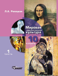 Мировая художественная культура. 10 класс. В 2 ч. Рапацкая Л.А. - Скачать презентации бесплатно | Читать или скачать учебники для школы онлайн бесплатно ☑ Школьные учебники school-textbook.com