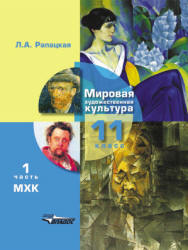 Мировая художественная культура. 11 класс. В 2 ч. Рапацкая Л.А. - Читать или скачать учебники для школы онлайн бесплатно | Школьные учебники ┃ Учебники для студентов на gdz-books.ru