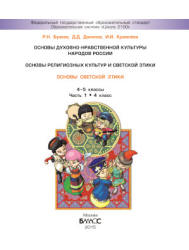 Основы мировых религиозных культур. 4-5 классы. В 2 ч. Богданов Н.Р., Добровольский В.В. и др. - Скачать презентации бесплатно | Читать или скачать учебники для школы онлайн бесплатно ☑ Школьные учебники school-textbook.com
