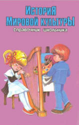 История мировой культуры. Справочник школьника. Капица Ф.С., Колядич Т - Скачать презентации бесплатно | Читать или скачать учебники для школы онлайн бесплатно ☑ Школьные учебники school-textbook.com