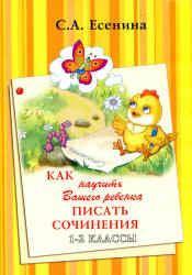 Как научить Вашего ребенка писать сочинения. 1-2 классы. Есенина С.А.  - Скачать презентации бесплатно | Читать или скачать учебники для школы онлайн бесплатно ☑ Школьные учебники school-textbook.com