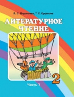 Литературное чтение. 2 класс. В 2 ч. Воропаева В.С., Куцанова Т.С.  - Скачать презентации бесплатно | Читать или скачать учебники для школы онлайн бесплатно ☑ Школьные учебники school-textbook.com
