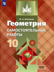 Геометрия. 10 класс. Самостоятельные работы - Иченская М.А.  - Скачать презентации бесплатно | Читать или скачать учебники для школы онлайн бесплатно ☑ Школьные учебники school-textbook.com