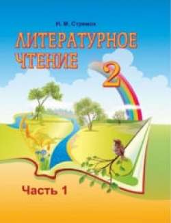 Литературное чтение. 2 класс. В 2 ч. Стремок И.М.  - Скачать презентации бесплатно | Читать или скачать учебники для школы онлайн бесплатно ☑ Школьные учебники school-textbook.com
