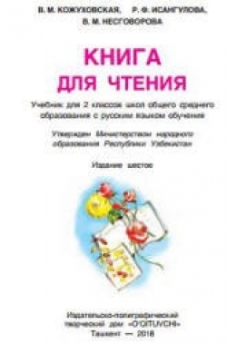 Книга для чтения. 2 класс. Кожуховская В.М. и др.  - Скачать презентации бесплатно | Читать или скачать учебники для школы онлайн бесплатно ☑ Школьные учебники school-textbook.com