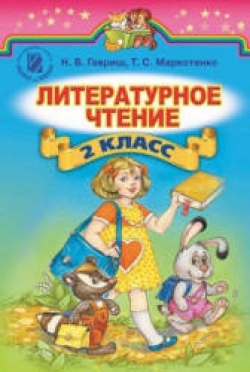 Литературное чтение. 2 класс. Гавриш Н.В., Маркотенко Т.С.  - Скачать презентации бесплатно | Читать или скачать учебники для школы онлайн бесплатно ☑ Школьные учебники school-textbook.com