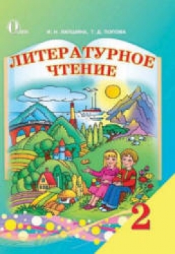 Литературное чтение. 2 класс. Лапшина И.Н., Попова Т.Д. - Читать или скачать учебники для школы онлайн бесплатно | Школьные учебники ┃ Учебники для студентов на gdz-books.ru