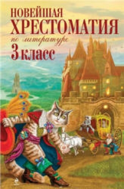Новейшая хрестоматия по литературе. 3 класс. Жилинская А. - Скачать презентации бесплатно | Читать или скачать учебники для школы онлайн бесплатно ☑ Школьные учебники school-textbook.com