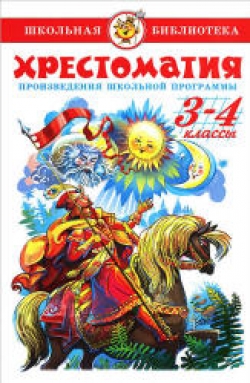 Хрестоматия. Произведения школьной программы по литературе. 3-4 классы. Сер. Школьная библиотека. Коллектив авторов  - Скачать презентации бесплатно | Читать или скачать учебники для школы онлайн бесплатно ☑ Школьные учебники school-textbook.com
