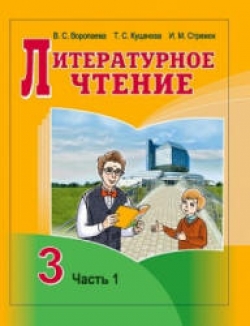 Литературное чтение. 3 класс. В 2 ч. Воропаева В.С., Куцанова Т.С. и др. - Скачать презентации бесплатно | Читать или скачать учебники для школы онлайн бесплатно ☑ Школьные учебники school-textbook.com