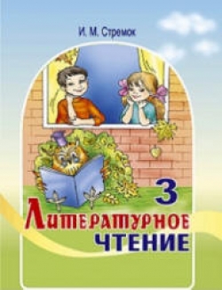 Литературное чтение. 3 класс. Стремок И.М. - Скачать презентации бесплатно | Читать или скачать учебники для школы онлайн бесплатно ☑ Школьные учебники school-textbook.com