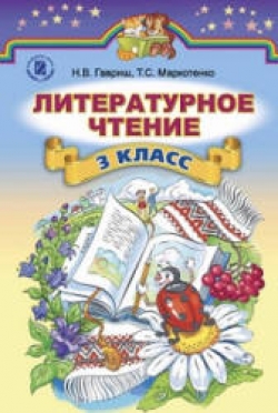 Литературное чтение. 3 класс. Гавриш Н.В., Маркотенко Т.С. - Скачать презентации бесплатно | Читать или скачать учебники для школы онлайн бесплатно ☑ Школьные учебники school-textbook.com